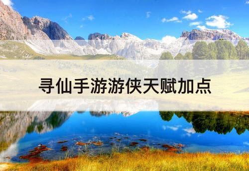 寻仙手游游侠天赋加点