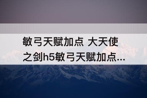 敏弓天赋加点 大天使之剑h5敏弓天赋加点攻略
