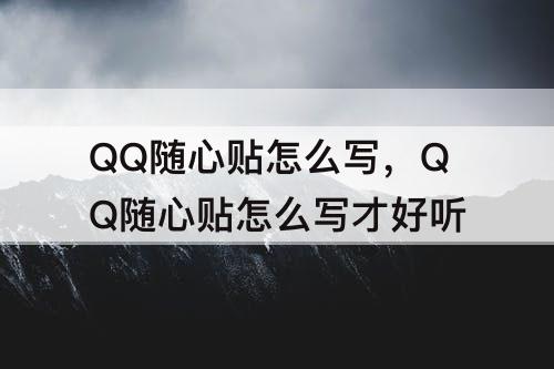 QQ随心贴怎么写，QQ随心贴怎么写才好听