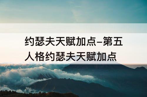 约瑟夫天赋加点-第五人格约瑟夫天赋加点