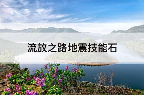 流放之路地震技能石