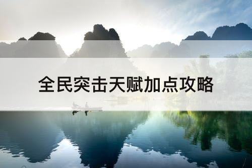 全民突击天赋加点攻略