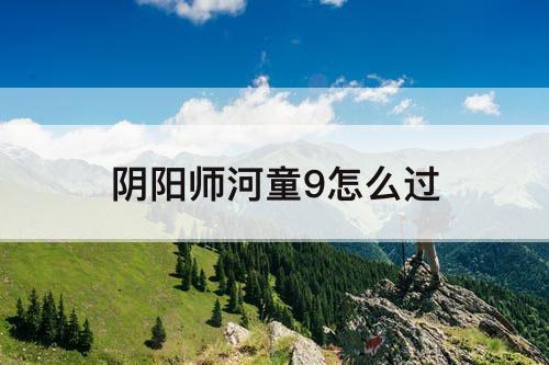 阴阳师河童9怎么过
