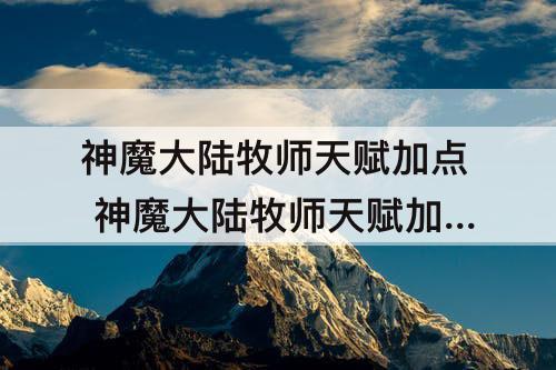 神魔大陆牧师天赋加点 神魔大陆牧师天赋加点图