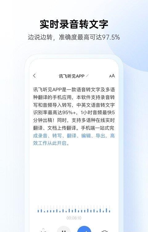 讯飞听见录音转文字