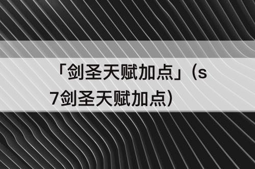 「剑圣天赋加点」(s7剑圣天赋加点)