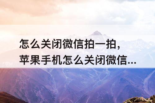 怎么关闭微信拍一拍，苹果手机怎么关闭微信拍一拍