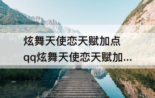炫舞天使恋天赋加点 qq炫舞天使恋天赋加点