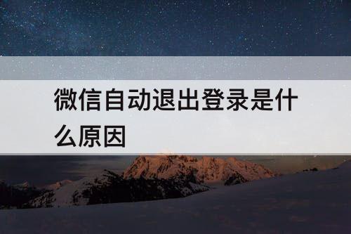 微信自动退出登录是什么原因