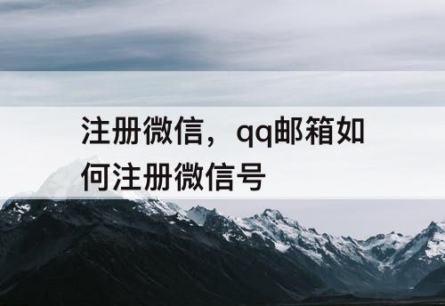 注册微信，qq邮箱如何注册微信号