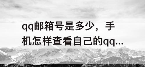 qq邮箱号是多少，手机怎样查看自己的qq邮箱号是多少