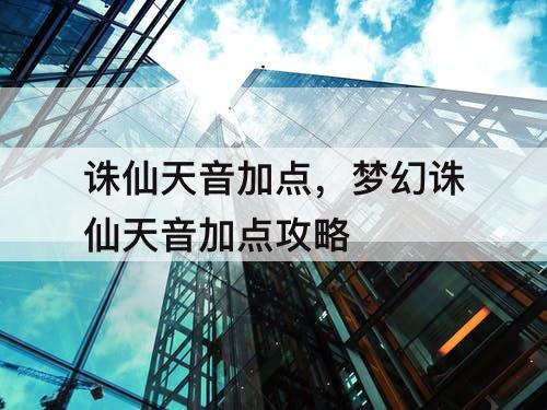 诛仙天音加点，梦幻诛仙天音加点攻略