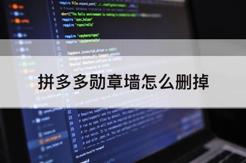 拼多多勋章墙怎么删掉