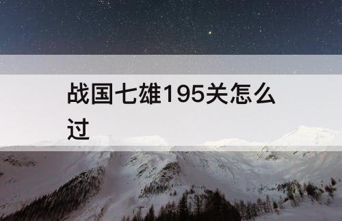 战国七雄195关怎么过