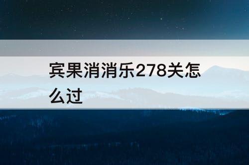 宾果消消乐278关怎么过
