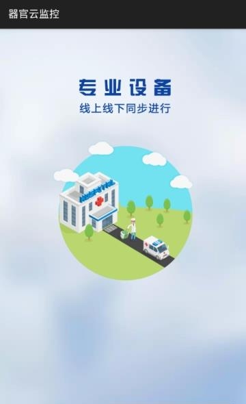 器官云监控  v2.3.7图1