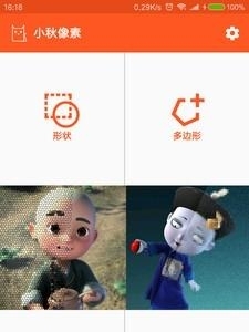 小秋像素  v1.0图3