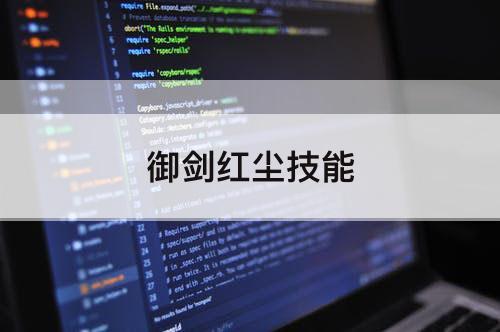御剑红尘技能