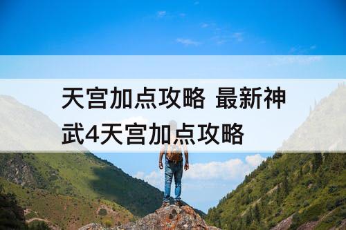 天宫加点攻略 最新神武4天宫加点攻略