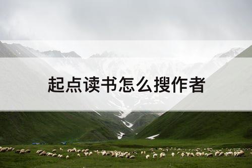 起点读书怎么搜作者