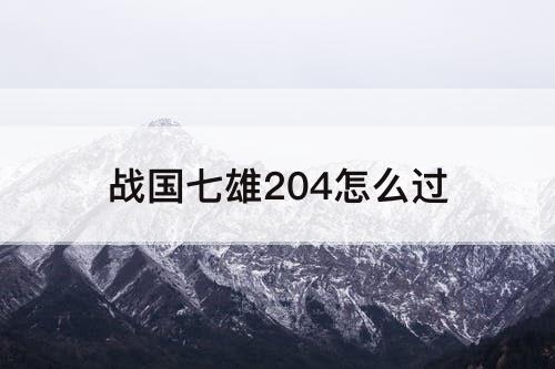 战国七雄204怎么过
