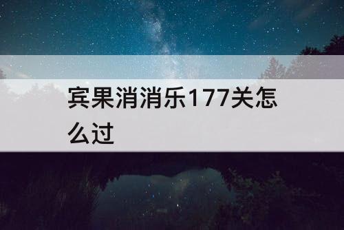 宾果消消乐177关怎么过