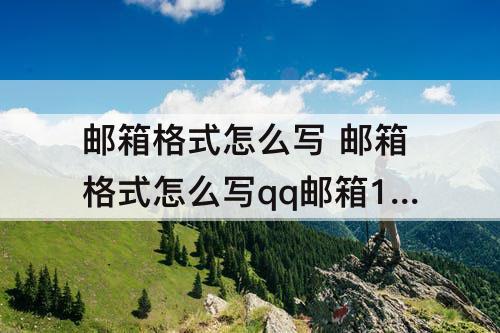 邮箱格式怎么写 邮箱格式怎么写qq邮箱139