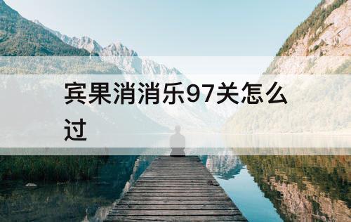 宾果消消乐97关怎么过