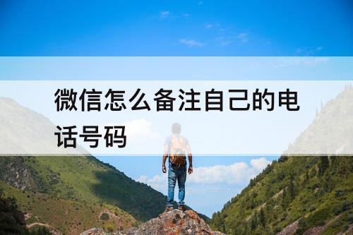 微信怎么备注自己的电话号码