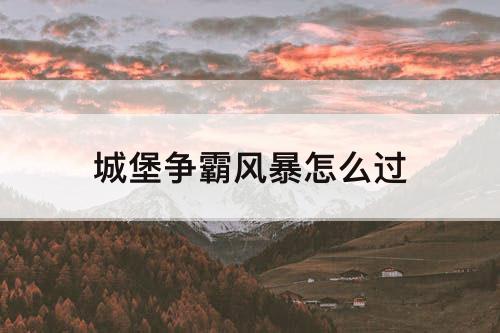 城堡争霸风暴怎么过