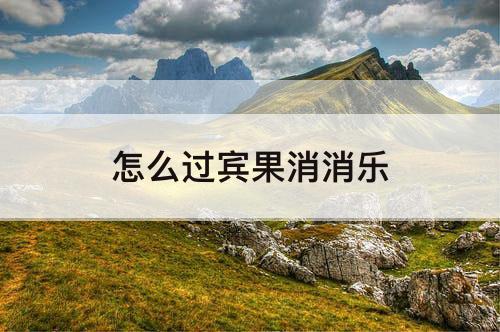 怎么过宾果消消乐