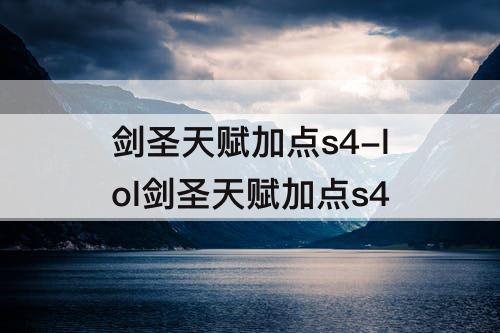 剑圣天赋加点s4-lol剑圣天赋加点s4