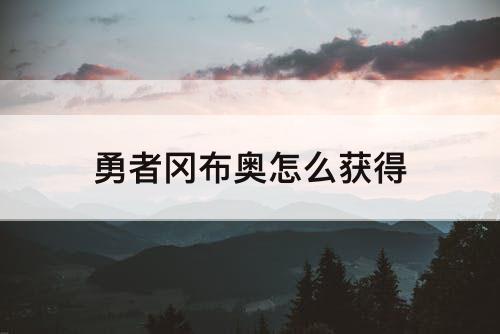 勇者冈布奥怎么获得
