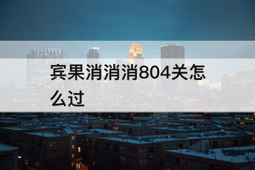 宾果消消消804关怎么过