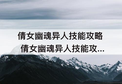 倩女幽魂异人技能攻略 倩女幽魂异人技能攻略最省心的职业