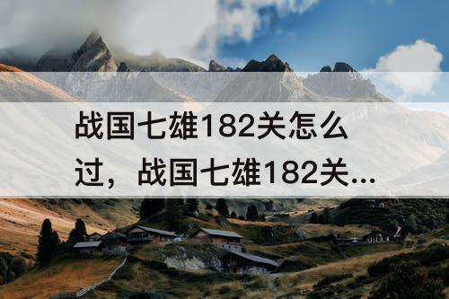 战国七雄182关怎么过，战国七雄182关怎么过解法