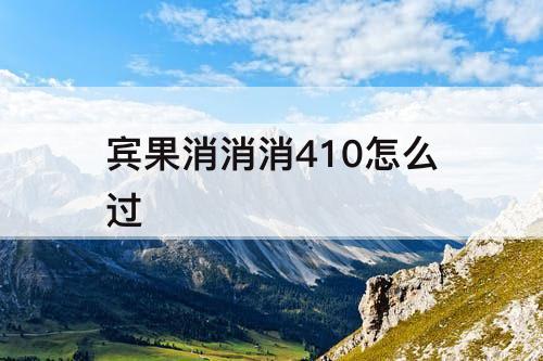 宾果消消消410怎么过