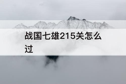 战国七雄215关怎么过