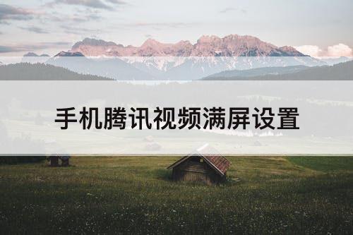 手机腾讯视频满屏设置