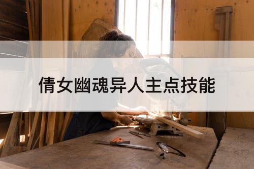 倩女幽魂异人主点技能