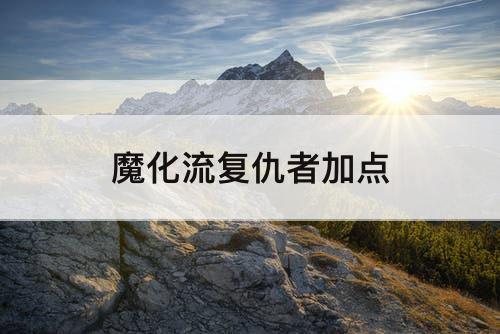 魔化流复仇者加点