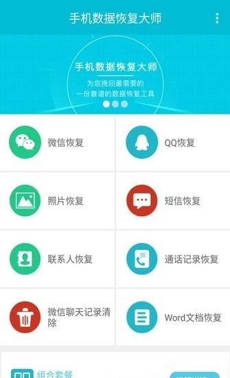 手机数据恢复大师  v1.9.0图2