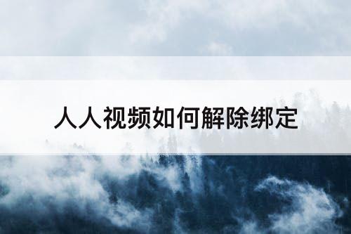人人视频如何解除绑定