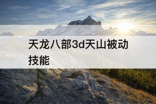 天龙八部3d天山被动技能