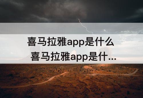 喜马拉雅app是什么 喜马拉雅app是什么软件