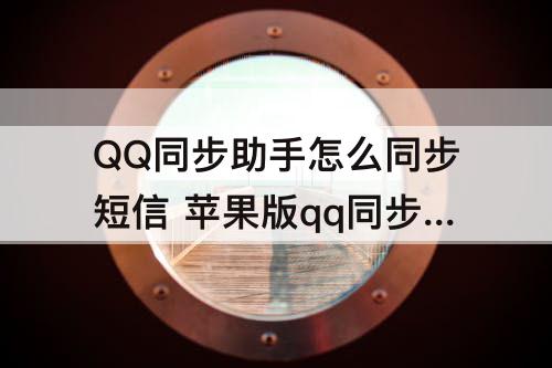 QQ同步助手怎么同步短信 苹果版qq同步助手怎么同步短信