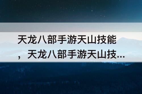 天龙八部手游天山技能，天龙八部手游天山技能顺序