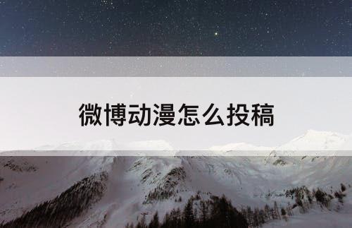 微博动漫怎么投稿