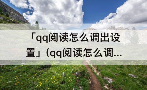 「qq阅读怎么调出设置」(qq阅读怎么调出设置界面)