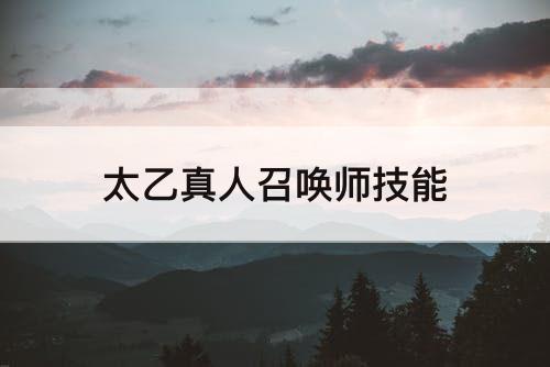太乙真人召唤师技能